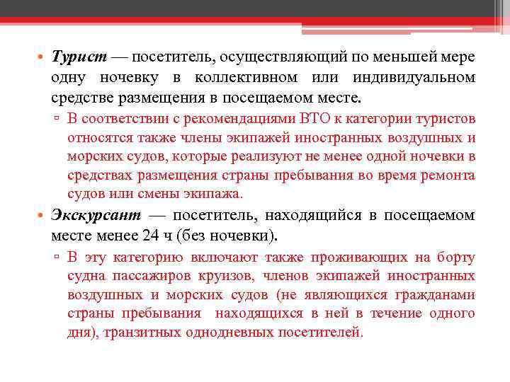  • Турист — посетитель, осуществляющий по меньшей мере одну ночевку в коллективном или