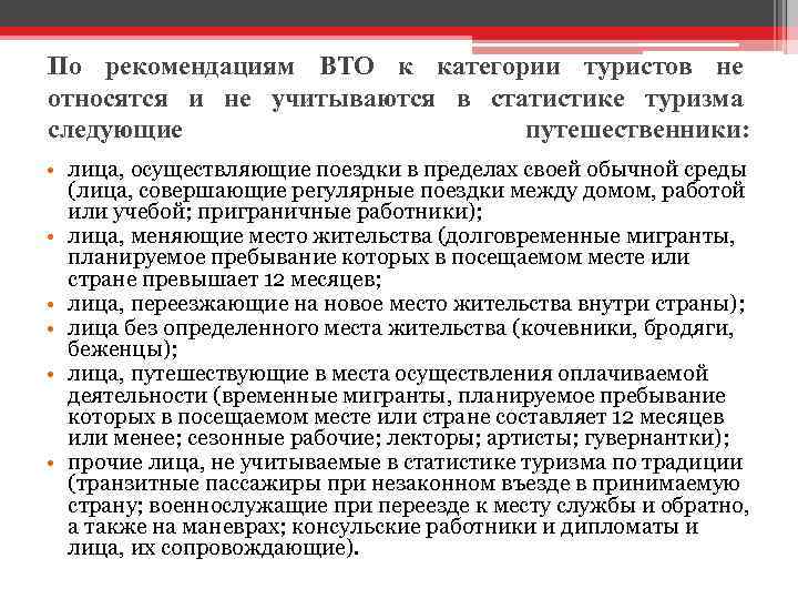 По рекомендациям ВТО к категории туристов не относятся и не учитываются в статистике туризма