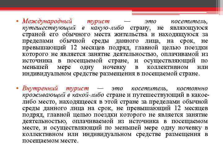  • Международный турист — это посетитель, путешествующий в какую-либо страну, не являющуюся страной