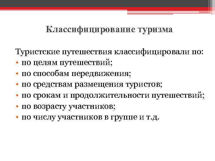 Классифицирование туризма Туристские путешествия классифицировали по: • по целям путешествий; • по способам передвижения;