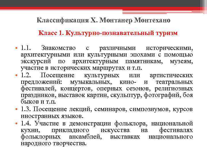Классификация Х. Монтанер Монтехано Класс 1. Культурно-познавательный туризм • 1. 1. Знакомство с различными
