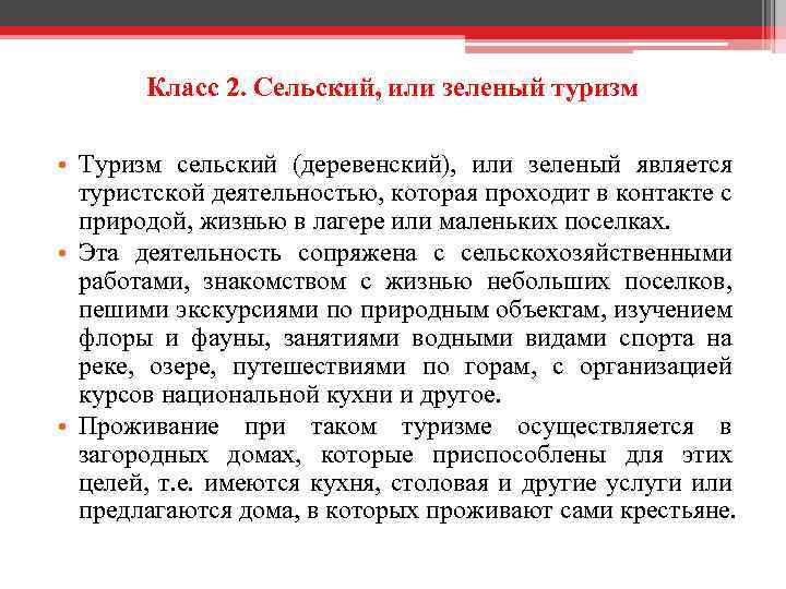 Класс 2. Сельский, или зеленый туризм • Туризм сельский (деревенский), или зеленый является туристской