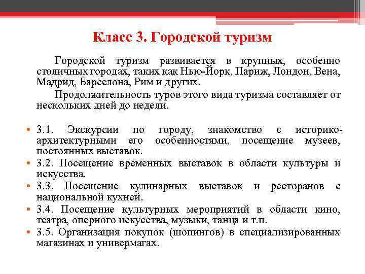 Класс 3. Городской туризм развивается в крупных, особенно столичных городах, таких как Нью-Йорк, Париж,