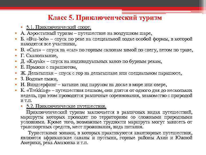 Класс 5. Приключенческий туризм • • • 5. 1. Приключенческий спорт. А. Аэростатный туризм