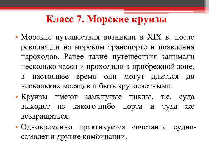 Класс 7. Морские круизы • Морские путешествия возникли в XIX в. после революции на