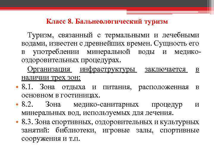Класс 8. Бальнеологический туризм Туризм, связанный с термальными и лечебными водами, известен с древнейших