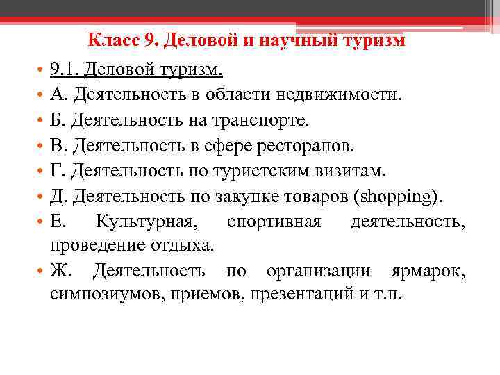 Класс 9. Деловой и научный туризм • • 9. 1. Деловой туризм. А. Деятельность
