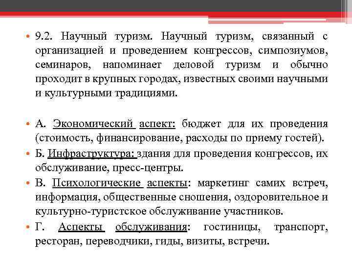  • 9. 2. Научный туризм, связанный с организацией и проведением конгрессов, симпозиумов, семинаров,