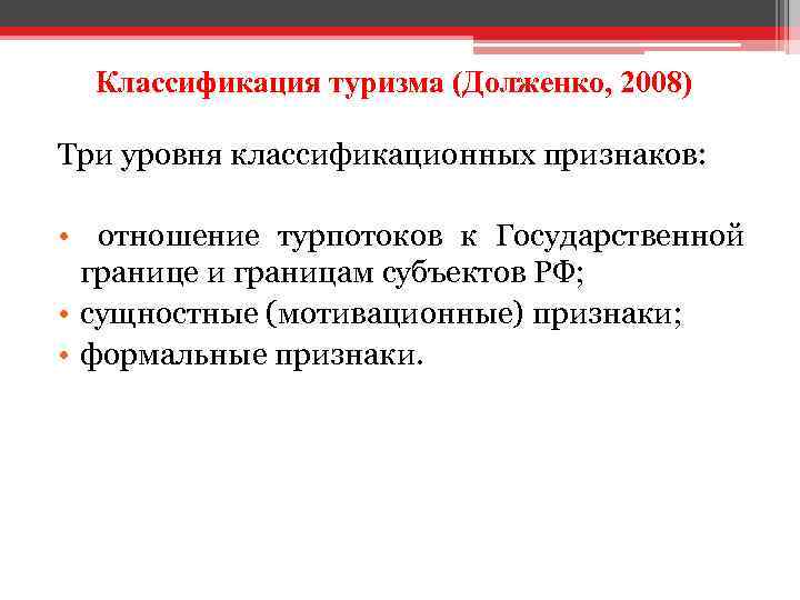 Классификация туризма (Долженко, 2008) Три уровня классификационных признаков: • отношение турпотоков к Государственной границе