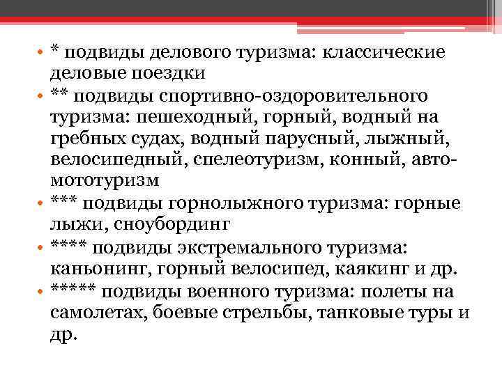  • * подвиды делового туризма: классические деловые поездки • ** подвиды спортивно-оздоровительного туризма: