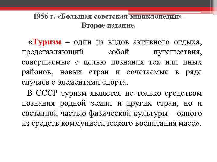 1956 г. «Большая советская энциклопедия» . Второе издание. «Туризм – один из видов активного