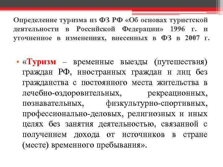 Проект федерального закона о туризме и туристической деятельности в российской федерации