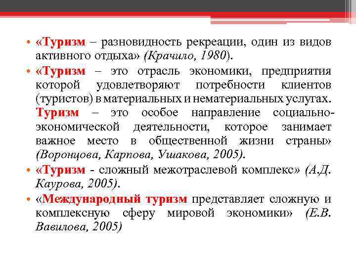  • «Туризм – разновидность рекреации, один из видов активного отдыха» (Крачило, 1980). •