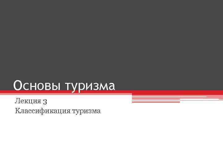 Основы туризма Лекция 3 Классификация туризма 