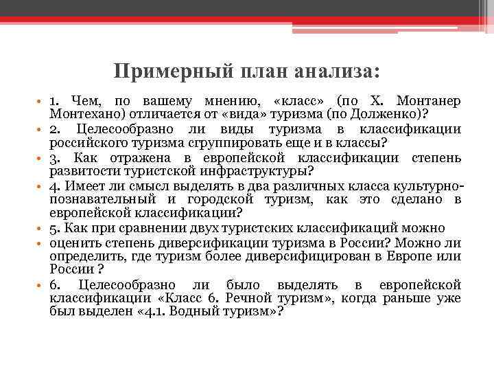 Примерный план анализа: • 1. Чем, по вашему мнению, «класс» (по Х. Монтанер Монтехано)