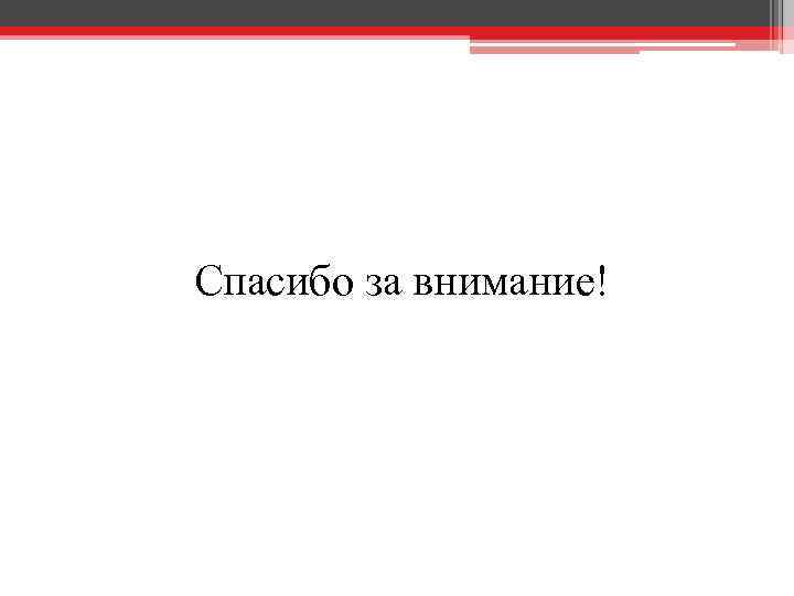 Спасибо за внимание! 