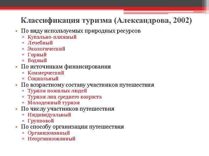 Классификация туризма (Александрова, 2002) • По виду используемых природных ресурсов ▫ ▫ ▫ Купально-пляжный