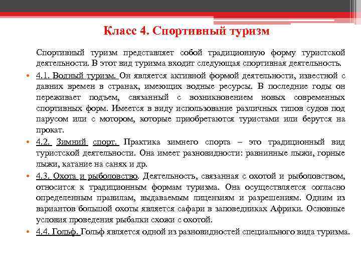 Класс 4. Спортивный туризм • • Спортивный туризм представляет собой традиционную форму туристской деятельности.