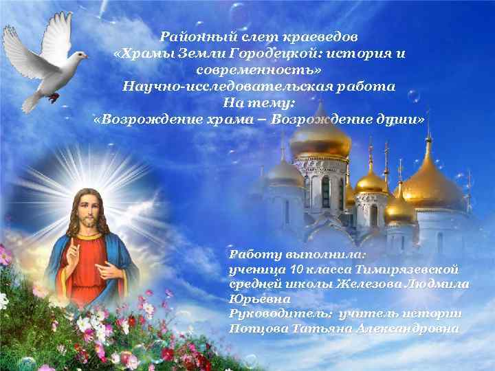 Районный слет краеведов «Храмы Земли Городецкой: история и современность» Научно-исследовательская работа На тему: «Возрождение