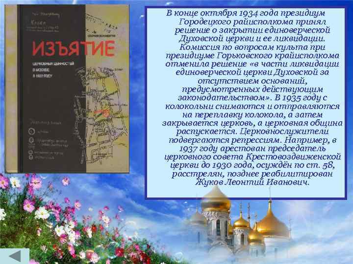В конце октября 1934 года президиум Городецкого райисполкома принял решение о закрытии единоверческой Духовской