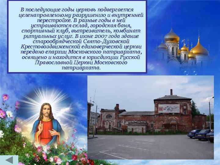 В последующие годы церковь подвергается целенаправленному разрушению и внутренней перестройке. В разные годы в