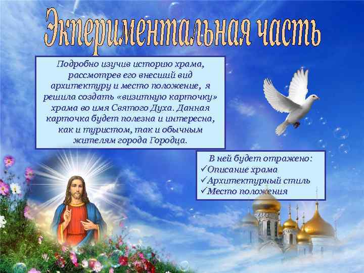 Подробно изучив историю храма, рассмотрев его внесший вид архитектуру и место положение, я решила