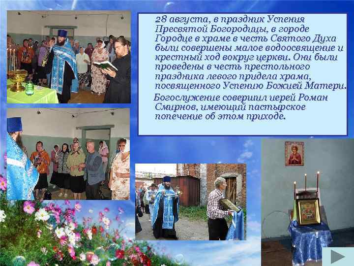 28 августа, в праздник Успения Пресвятой Богородицы, в городе Городце в храме в честь