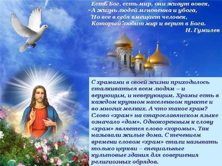 Есть Бог, есть мир, они живут вовек, А жизнь людей мгновенна и убога, Но