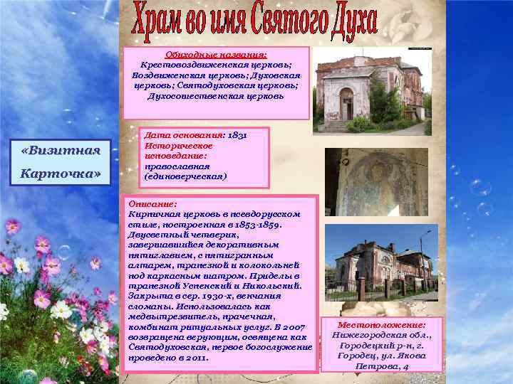 Обиходные названия: Крестовоздвиженская церковь; Воздвиженская церковь; Духовская церковь; Святодуховская церковь; Духосошественская церковь «Визитная Карточка»