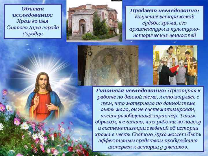 Объект исследования: Храм во имя Святого Духа города Городца Предмет исследования: Изучение исторической судьбы