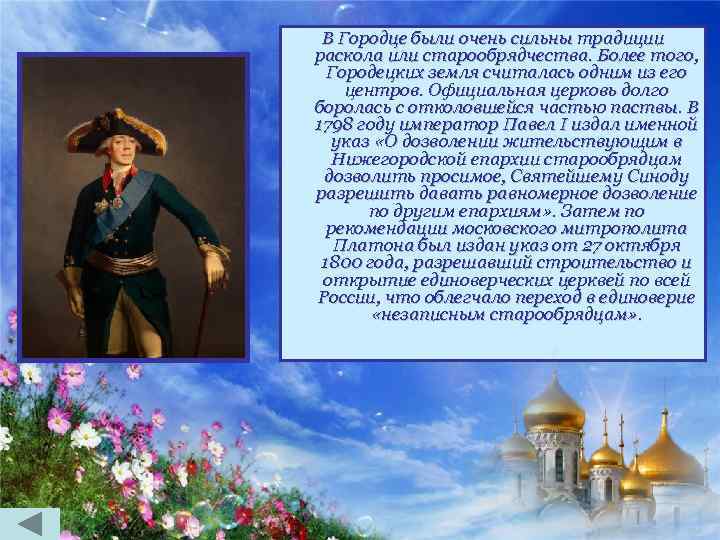 В Городце были очень сильны традиции раскола или старообрядчества. Более того, Городецких земля считалась