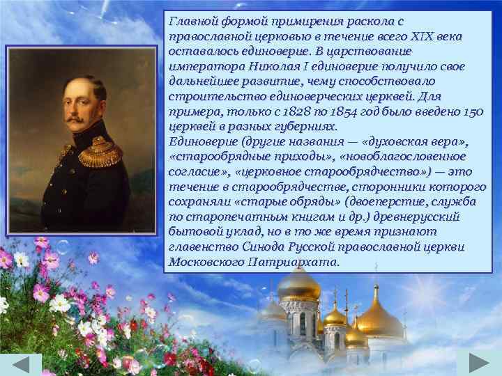 Главной формой примирения раскола с православной церковью в течение всего XIX века оставалось единоверие.