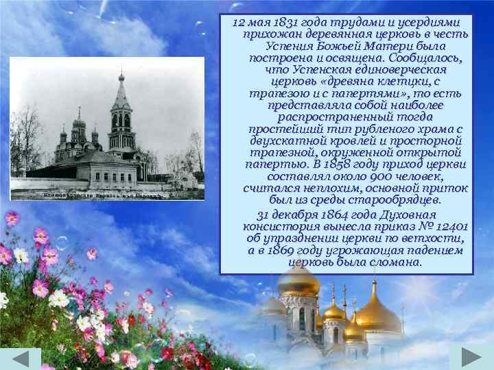 12 мая 1831 года трудами и усердиями прихожан деревянная церковь в честь Успения Божьей