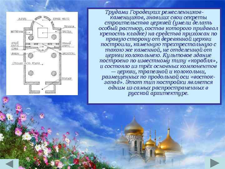 Трудами Городецких ремесленниковкаменщиков, знавших свои секреты строительства церквей (умели делать особый раствор, состав которого