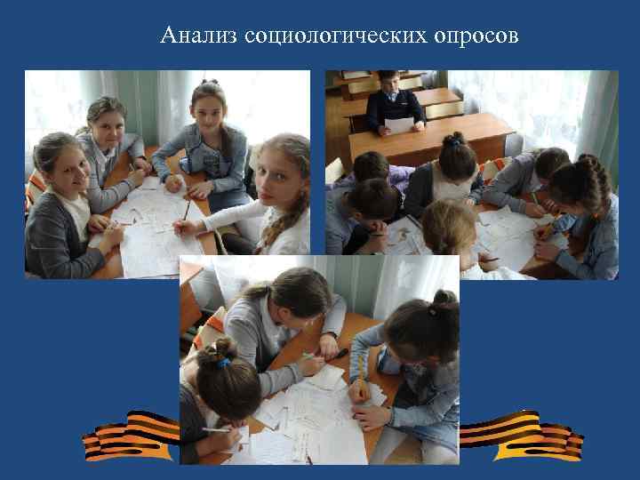 Анализ социологических опросов 