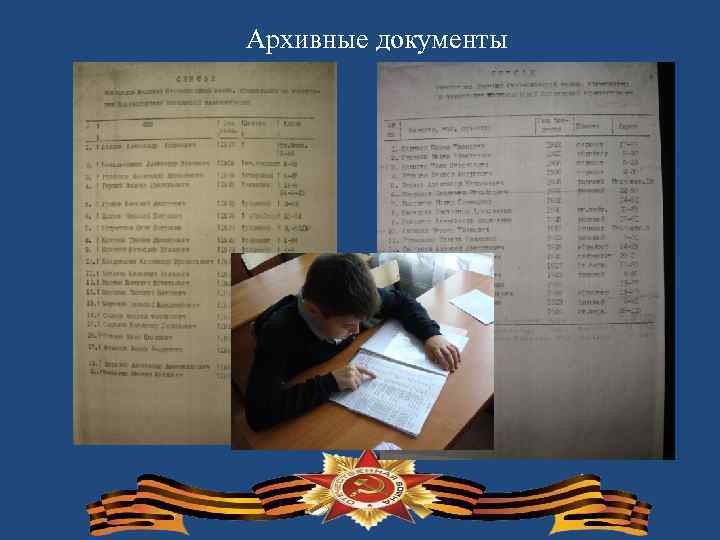 Архивные документы 