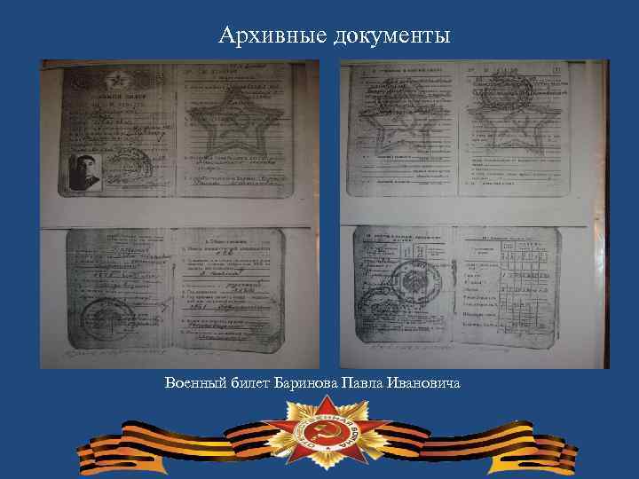 Архивные документы Военный билет Баринова Павла Ивановича 