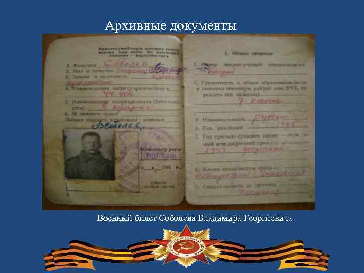 Архивные документы Военный билет Соболева Владимира Георгиевича 