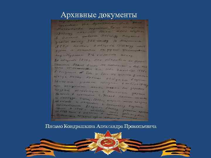 Архивные документы Письмо Кондрашкина Александра Прокопьевича 
