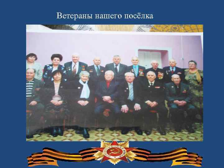 Ветераны нашего посёлка 