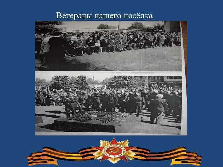 Ветераны нашего посёлка 