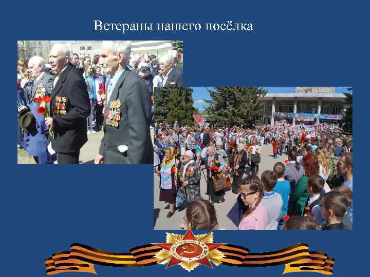 Ветераны нашего посёлка 