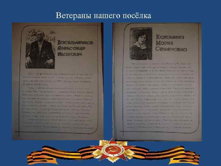 Ветераны нашего посёлка 