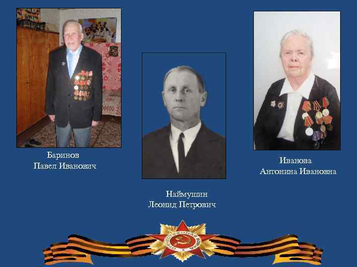 Баринов Павел Иванович Иванова Антонина Ивановна Наймушин Леонид Петрович 