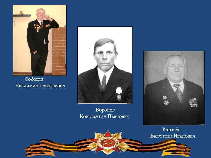 Соболев Владимир Георгиевич Воронов Константин Павлович Карасёв Валентин Иванович 