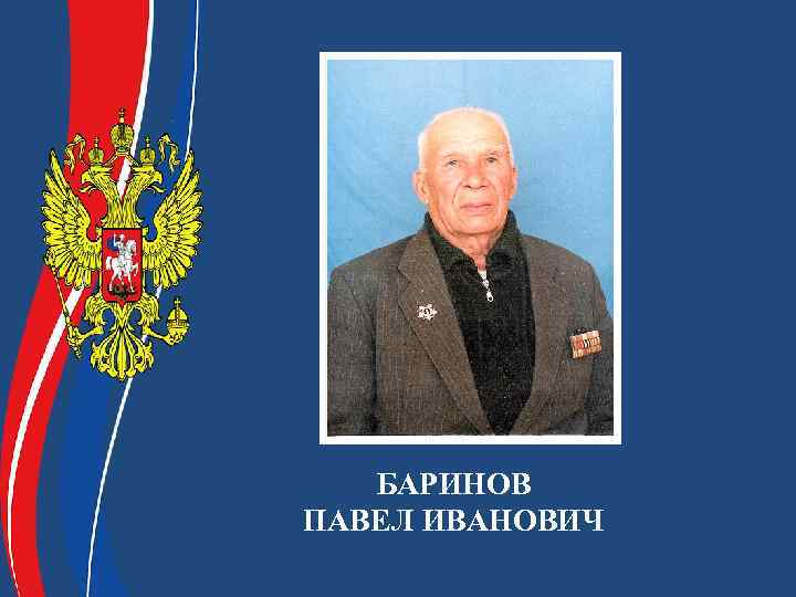 БАРИНОВ ПАВЕЛ ИВАНОВИЧ 