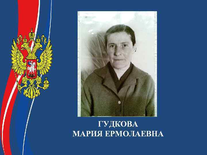ГУДКОВА МАРИЯ ЕРМОЛАЕВНА 