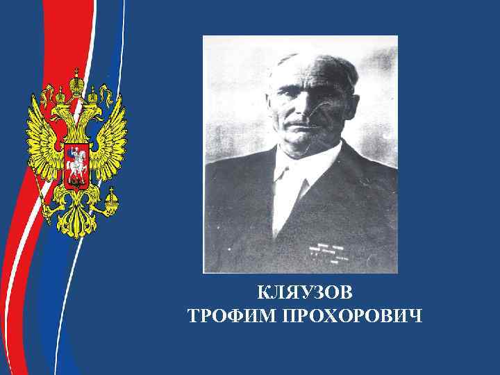 КЛЯУЗОВ ТРОФИМ ПРОХОРОВИЧ 