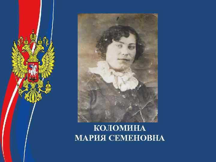 КОЛОМИНА МАРИЯ СЕМЕНОВНА 