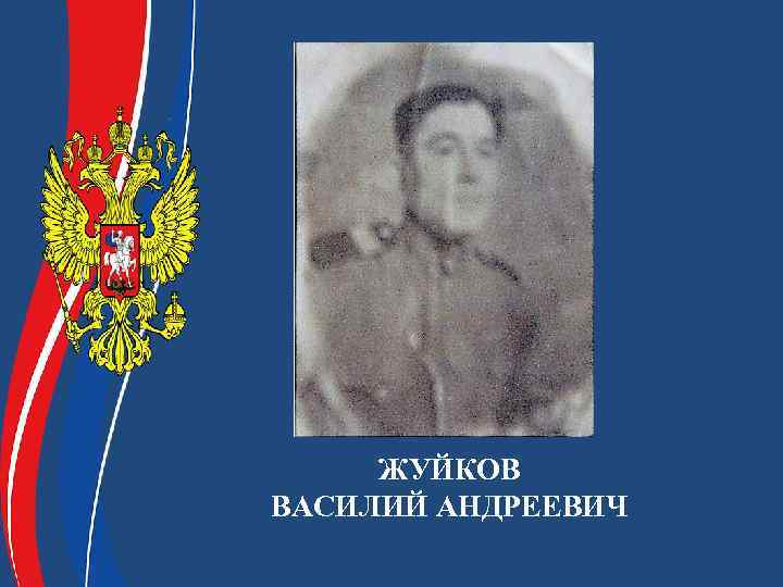 ЖУЙКОВ ВАСИЛИЙ АНДРЕЕВИЧ 